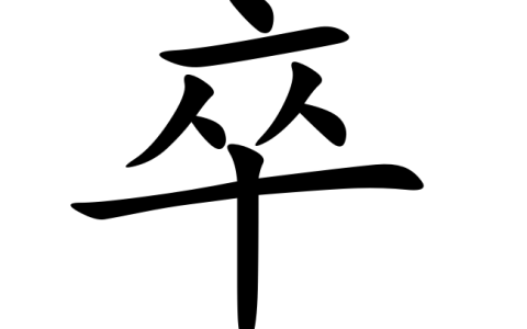 卒在文言文中的意思（卒表示死了读zu还是cu）