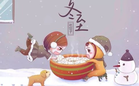 冬至的祝福应该怎么说（抖音最火冬至祝福）
