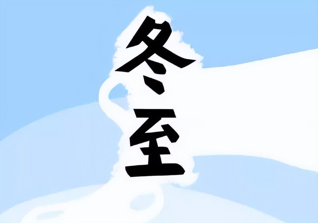 冬至的祝福应该怎么说（抖音最火冬至祝福）