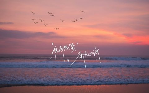 保持热爱奔赴山海什么意思（保持热爱奔赴山海原文）