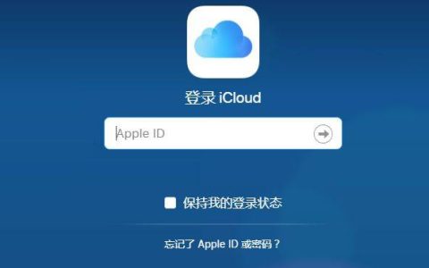 手机icloud怎么登录入口（苹果icloud登录入口）