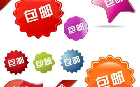 包邮什么意思（全国包邮）