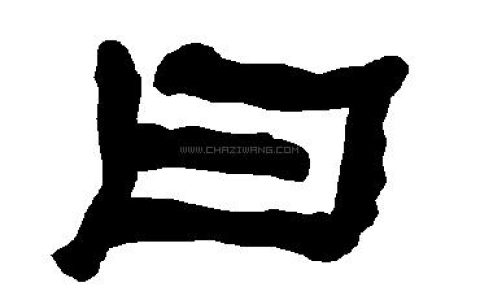 曰的意思是什么（日的意思和含义是什么）