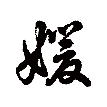 女字旁加一个爱念什么（女字旁加一个爱是什么字）