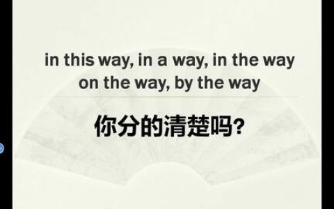 in a way是什么意思（in a way和in the way的区别）