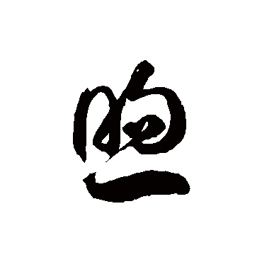 一个日一个句下面四点水念什么（左上日右上句下面四点水叫什么字）