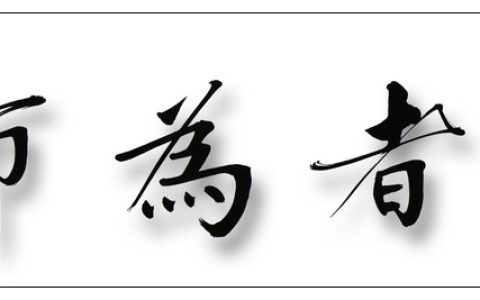 达者为师前一句是什么（达者为师出处）