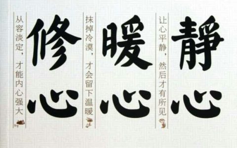 六字静心禅语（佛家经典禅语）