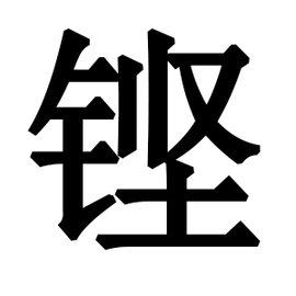 金坚是什么字（金字旁加一个坚是什么字）