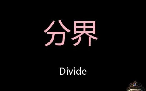 divide什么意思（divide和separate的区别）