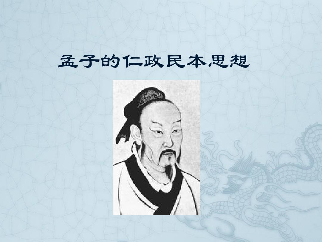 孟子思想主张（孟子的观点有哪些）