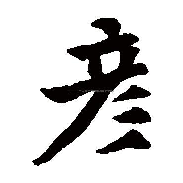 彦在什么情况念二声（彦什么意思）