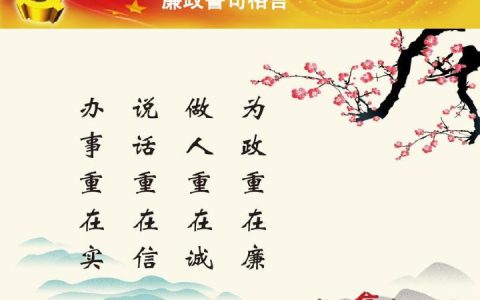 八字廉洁自律格言（古代廉洁警句格言）