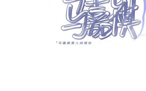马嘉祺经典语录（马嘉祺神仙句子文案）