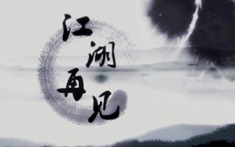 江湖再见霸气离别句子（江湖再见的精辟句子）