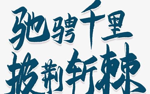 披荆斩棘下一句押韵（披荆斩棘是什么意思）