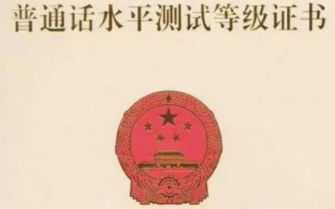 普通话测试分哪些等级？普通话测试等级标准分数
