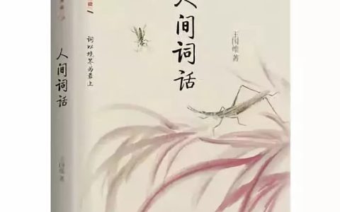 人间词话经典句子（人间词话经典语录）
