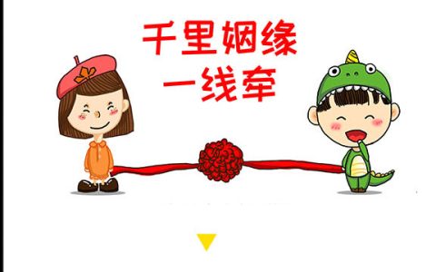 千里姻缘一线牵下一句（千里姻缘一线牵出自哪里）