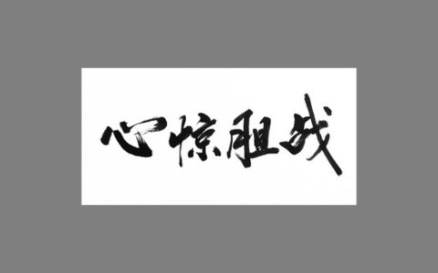 心惊胆战还是心惊胆颤（心惊胆颤和心惊胆战的区别）