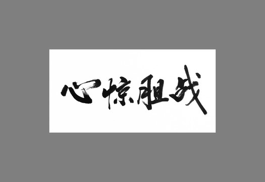 心惊胆战还是心惊胆颤（心惊胆颤和心惊胆战的区别）