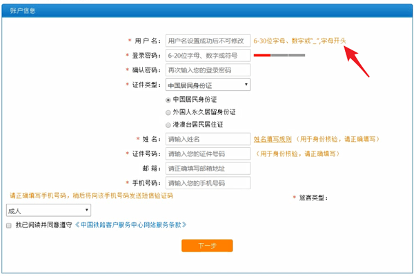 注册12306用户名格式怎么填写（12306用户名格式举例）