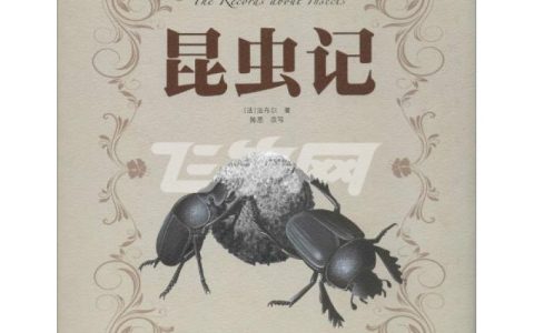 昆虫记这本书被誉为什么（昆虫记的内容）
