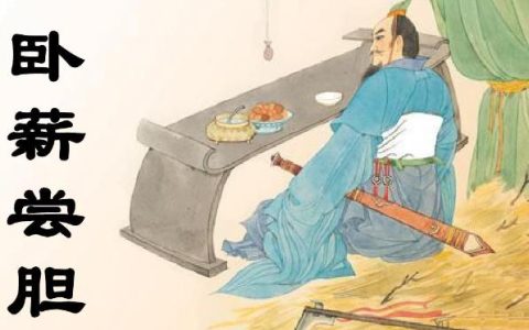 卧薪尝胆是什么故事?它的主人公是谁