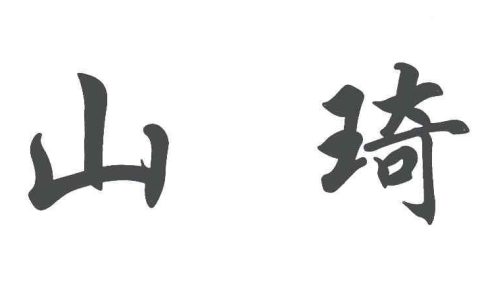 山奇念什么字（一个山一个奇念什么）