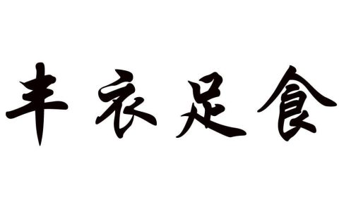 丰衣足食的上一句是什么（丰衣足食是什么意思）