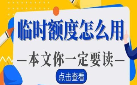 通用临时额度什么意思？通用和临时额度有什么区别