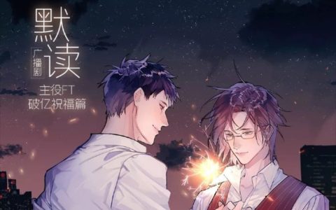 默读经典语录（默读表白是哪一章）