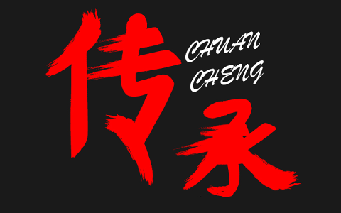 关于传承的名人名言（传承传统文化的名言）