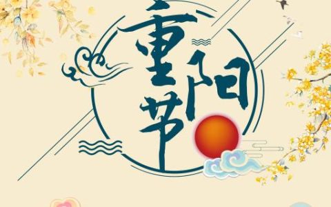 重阳节是给谁过的节日（重阳节是什么节日）