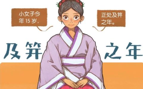 及笄出自哪里？及笄是多少岁