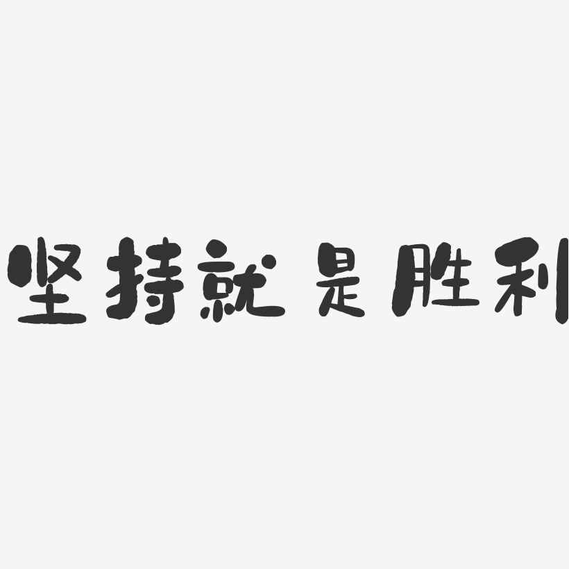 坚持就是胜利的励志句子（坚持就是胜利的励志名言）