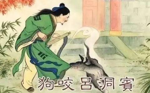 狗咬吕洞宾不识好人心的典故由来（狗咬吕洞宾不识好人心是什么意思）