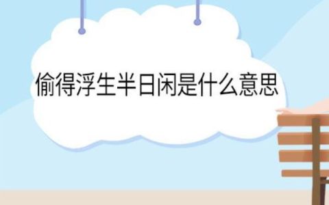 偷得浮生半日闲 是什么意思？《题鹤林寺壁》原文