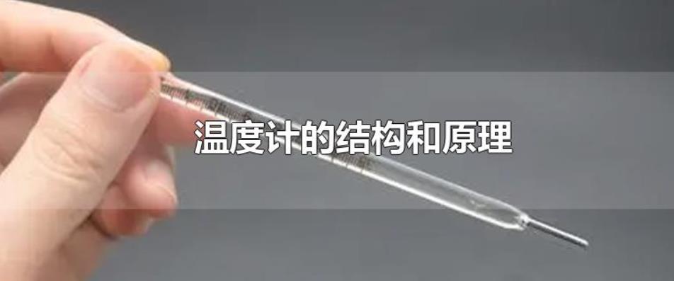 温度计原理是什么？