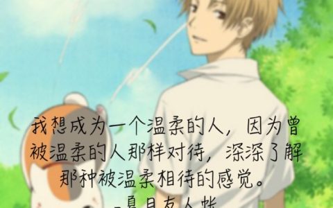 夏目友人帐经典语录（夏目友人帐经典台词）