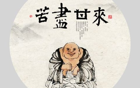 苦尽甘来的励志短语（苦尽甘来的优秀句子摘抄）