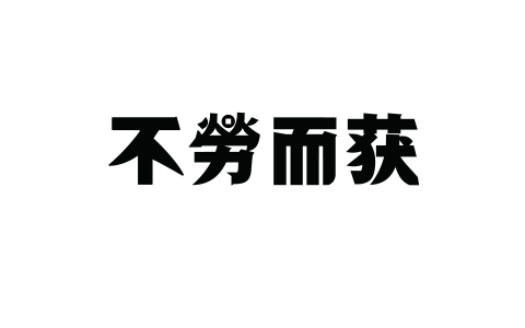 关于不劳而获的名言（不劳而获的名人名言）