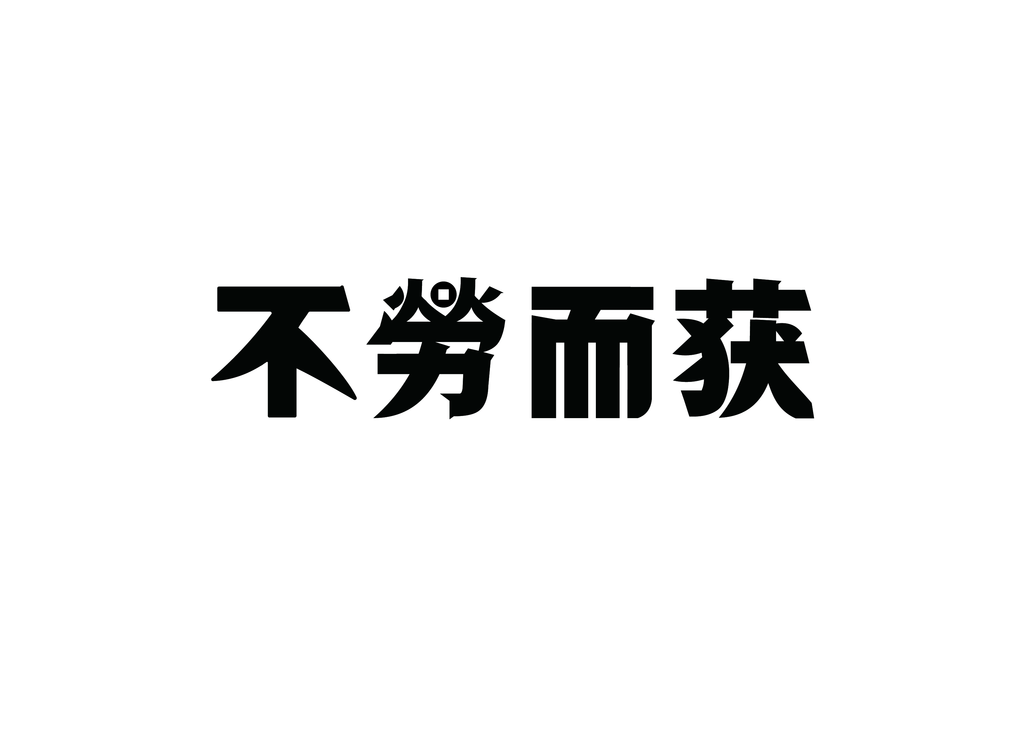 关于不劳而获的名言（不劳而获的名人名言）