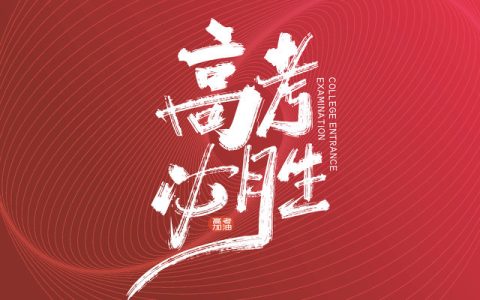 高考结束祝福语简短（高考完的祝福语简短有哪些 ）