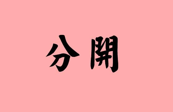 separate什么意思（separate和divide的区别）