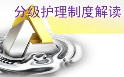 护理分级分为几个级别？护理分级制度