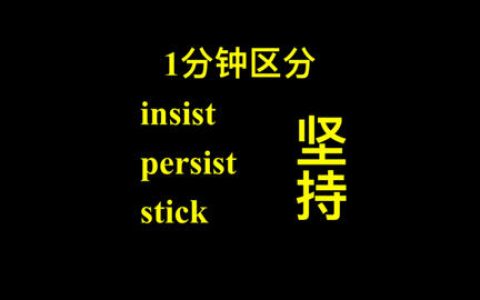 insist和persist什么意思（insist和persist区别）