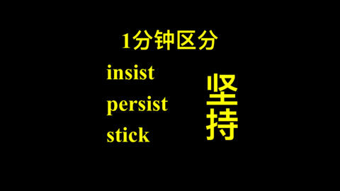 insist和persist什么意思（insist和persist区别）