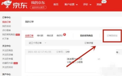 京东删除的订单怎样找回（手机版京东订单回收站）