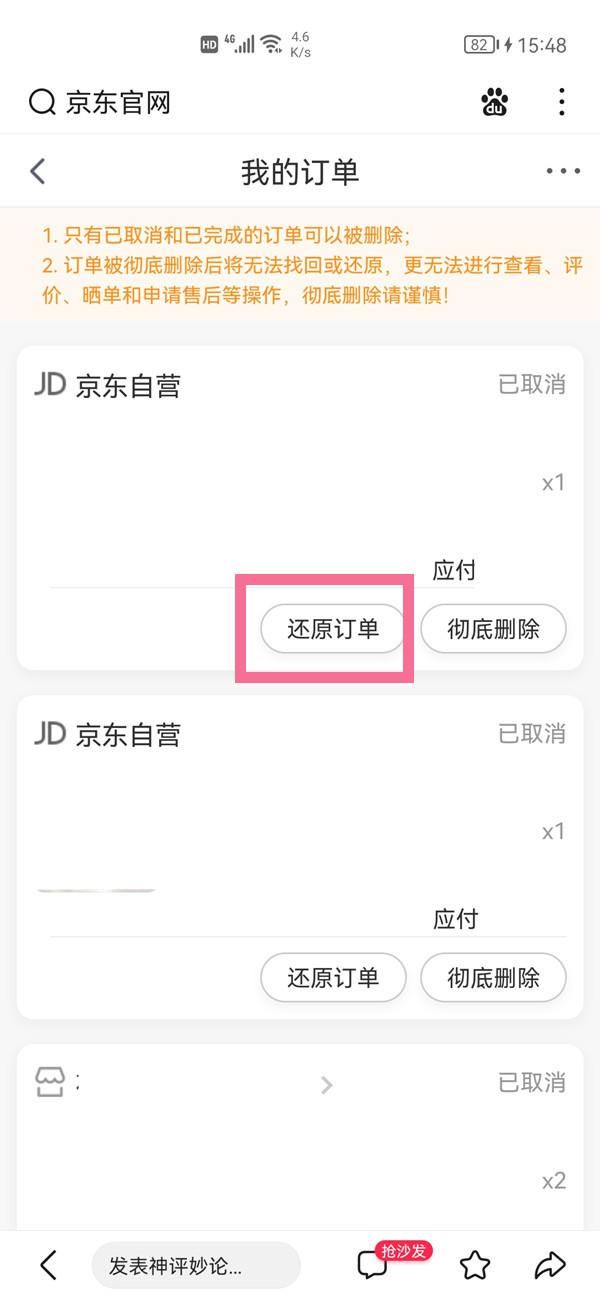 京东删除的订单怎样找回，手机版京东订单回收站